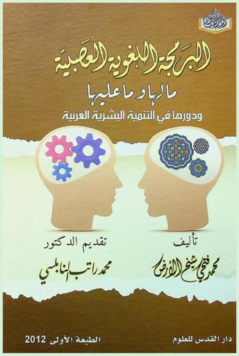  البرمجة اللغوية العصبية : ما لها وما عليها ودورها في التنمية البشرية العربية