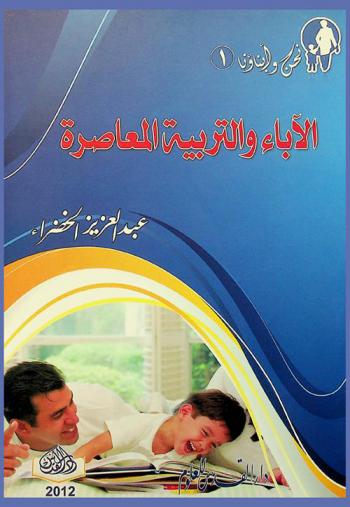  الآباء والتربية المعاصرة