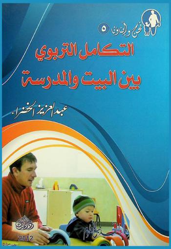  التكامل التربوي بين البيت والمدرسة