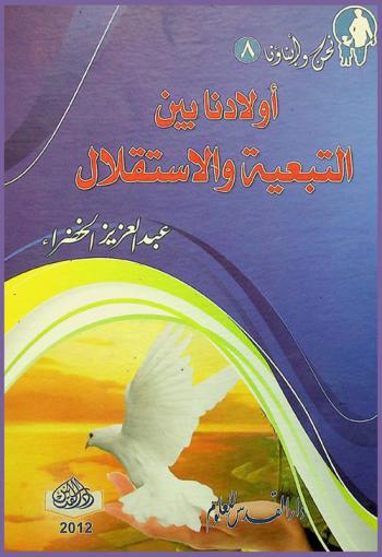 أولادنا بين التبعية والاستقلال