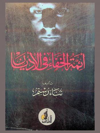  أئمة الخفاء في الأديان