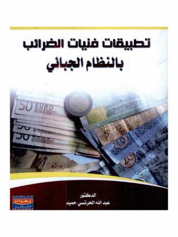  تطبيقات فنيات الضرائب بالنظام الجبائي