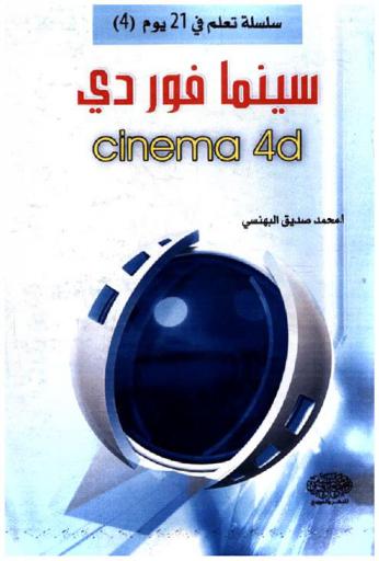 سينما فور دي = Cinema 4 D