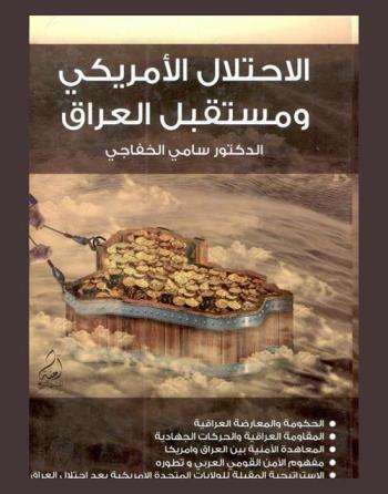  الاحتلال الأمريكي ومستقبل العراق : الحكومة والمعارضة العراقية، المقاومة العراقية والحركات الجهادية، المعاهدة الأمنية بين العراق وأمريكا، مفهوم الأمن القومي العربي وتطوره، الإستراتيجية المقبلة للولايات المتحدة الأمريكية بعد احتلال العراق