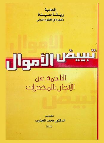 تبييض الأموال الناجمة عن الإتجار بالمخدرات : دراسة مقارنة