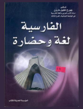 الفارسية : لغة وحضارة