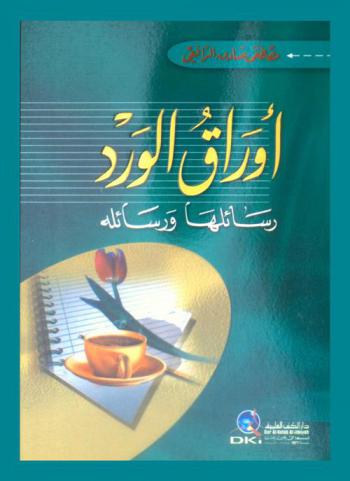  أوراق الورد :‪‪‪‪‪‪‪‪‪ رسائلها ورسائله /‪‪‪‪‪‪‪‪
