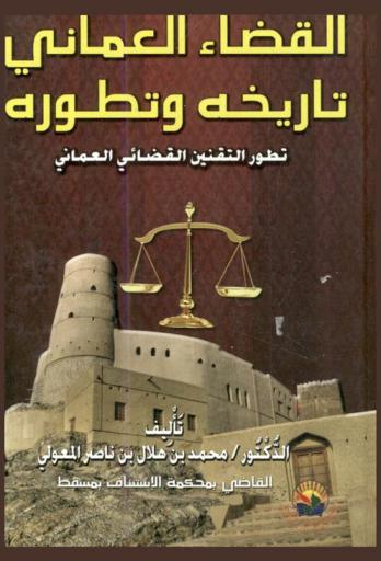  القضاء العماني : تاريخه وتطوره
