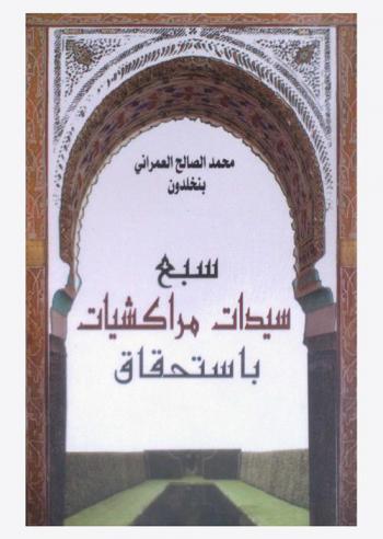  سبع سيدات مراكشيات باستحقاق