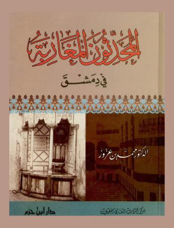  المحدثون المغاربة في دمشق