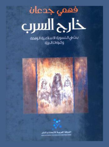  خارج السرب : بحث في النسوية الإسلامية الرافضة وإغراءات الحرية