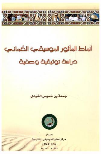 أنماط المأثور الموسيقي العماني : دراسة توثيقية وصفية