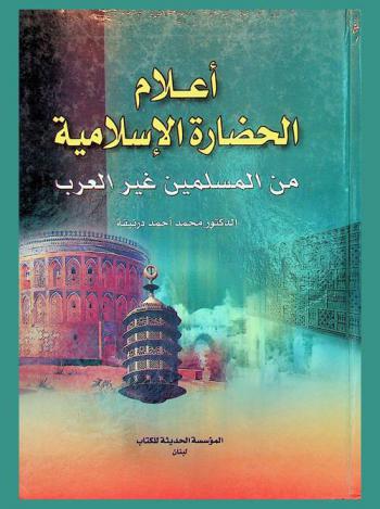  أعلام الحضارة الإسلامية من المسلمين غير العرب