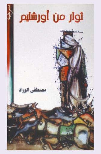  ثوار من أورشليم : مسرحية