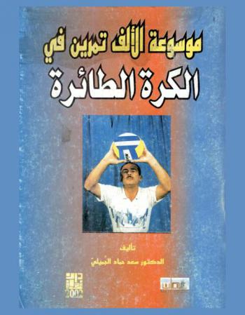  موسوعة الألف تمرين في الكرة الطائرة