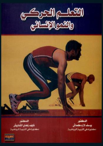  التعلم الحركي والنمو الإنساني