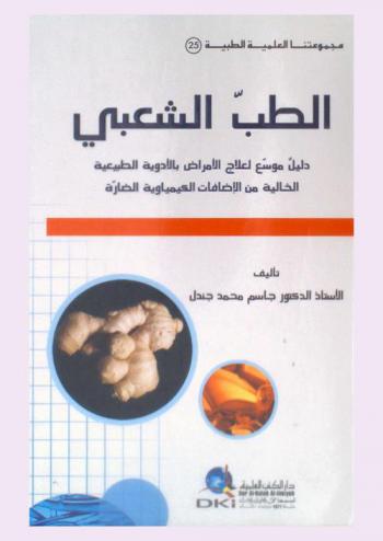  الطب الشعبي : دليل موسع لعلاج الأمراض بالأدوية الطبيعية الخالية من الإضافات الكيماوية الضارة = Folk medicine : an expanded guide to cure diseases with natural medicine without harmful chemical supplementation