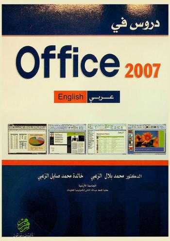  دروس في Office 2007 : عربي-إنجليزي