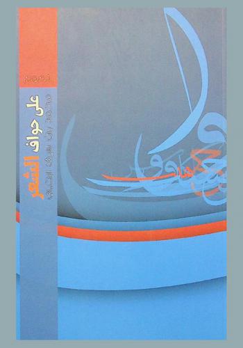 على حواف الشعر