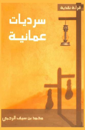  سرديات عمانية