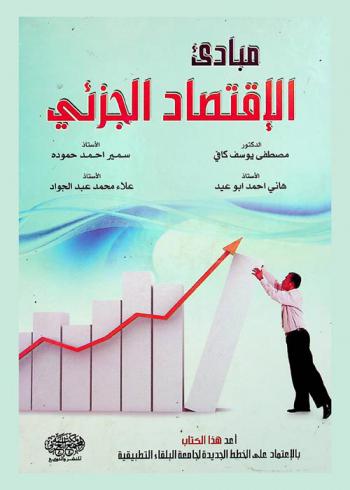  مبادئ الاقتصاد الجزئي