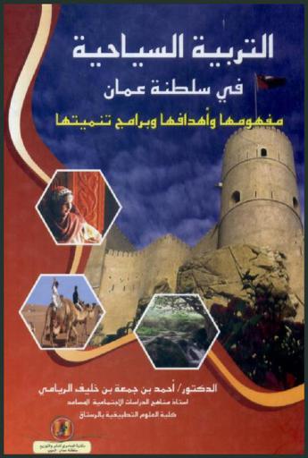 التربية السياحية في سلطنة عمان : مفهومها وأهدافها وبرامج تنميتها