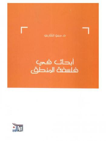  أبحاث في فلسفة المنطق