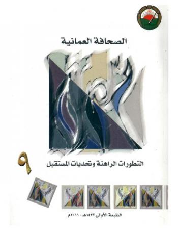 الصحافة العمانية : التطورات الراهنة وتحديات المستقبل 9 : حصاد الندوة التي أقامها المنتدى الأدبي يومي الأحد والأثنين 3-4 محرم 1430 هـ. الموافق 20-21 ديسمبر 2009 م