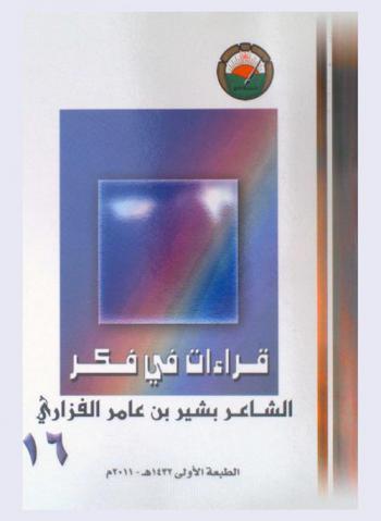  قراءات في فكر الشاعر بشير بن عامر الفزاري : حصاد الندوة التي أقامها المنتدى الأدبي احتفاء بذكرى الشاعر بشير بن عامر الفزاري، 19-20 جمادى الأولى 1429 هـ. الموافق 25-26 مايو 2008 م