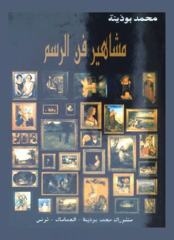  مشاهير فن الرسم