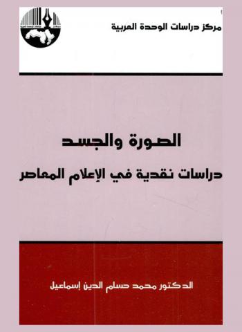 الصورة والجسد : دراسات نقدية في الإعلام المعاصر = Image and body : a critical study in contemporary media