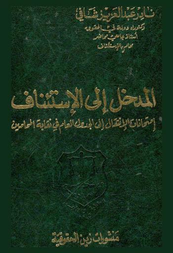 المدخل إلى الاستئناف : امتحانات الانتقال إلى الجدول العام في نقابة المحامين