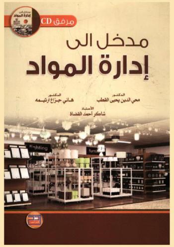 مدخل إلى إدارة المواد