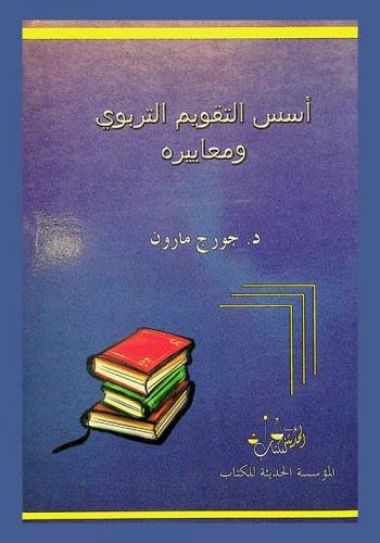  أسس التقويم التربوي ومعاييره