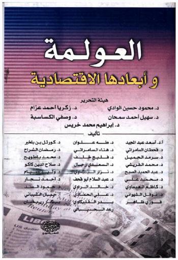 العولمة وأبعادها الاقتصادية