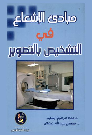  مبادئ الإشعاع في التشخيص بالتصوير