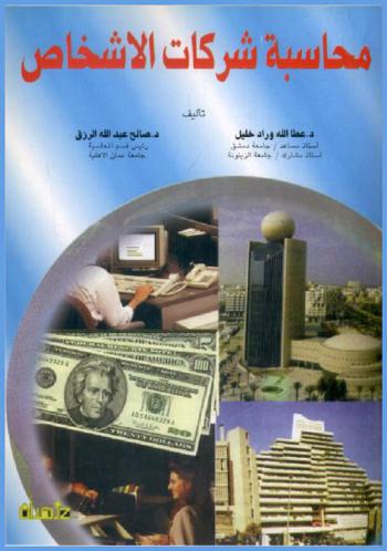  محاسبة شركات الأشخاص