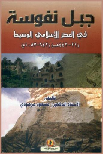  جبل نفوسة في العصر الإسلامي الوسيط (21-442 هـ.) (642-1053 م.)