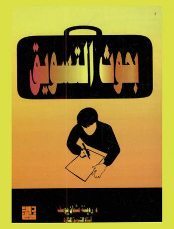  بحوث التسويق