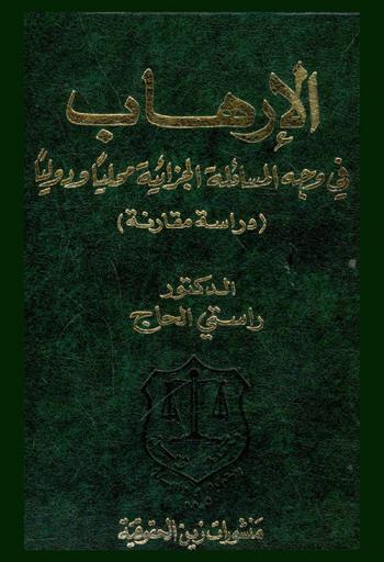  الإرهاب في وجه المسائلة الجزائية محليا ودوليا : دراسة مقارنة