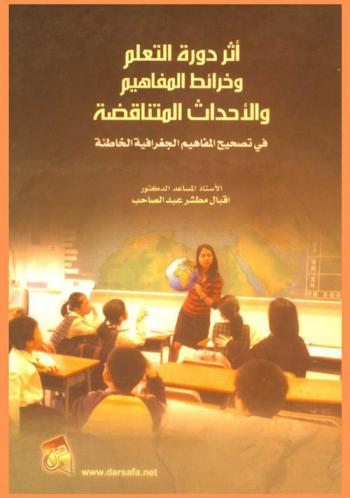  أثر دورة التعلم وخرائط المفاهيم والأحداث المتناقضة في تصحيح المفاهيم الجغرافية الخاطئة