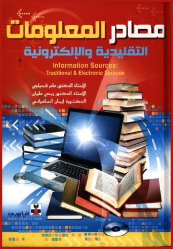  مصادر المعلومات التقليدية والإلكترونية = Information sources : traditional & electronic sources