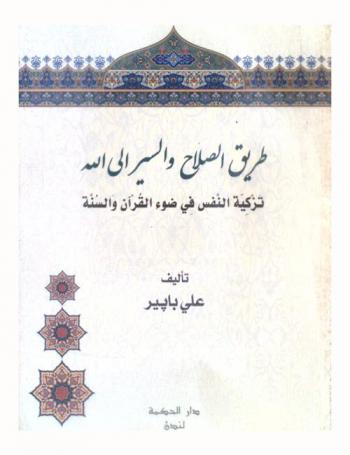 طريق الصلاح والسير إلى الله : تزكية النفس في ضوء القرآن والسنة