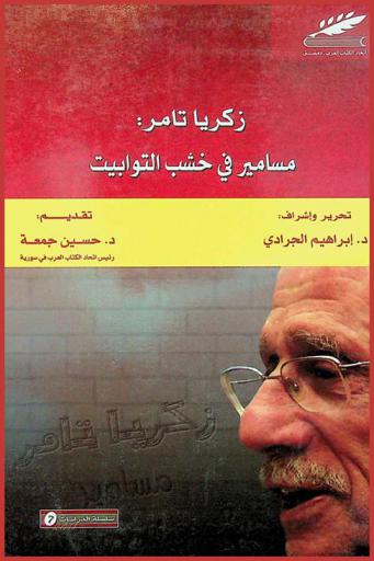  زكريا تامر : مسامير في خشب التوابيت