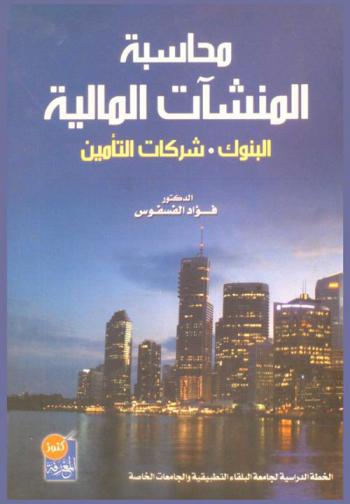  محاسبة المنشآت المالية : البنوك-شركات التأمين : حسب الخطة الدراسية لجامعة البلقاء التطبيقية والجامعات الخاصة