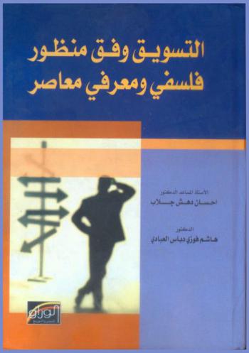 التسويق وفق منظور فلسفي ومعرفي معاصر