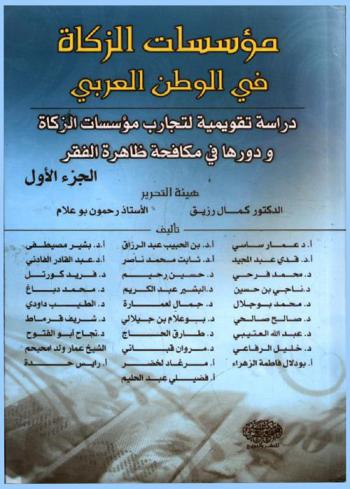 مؤسسات الزكاة في الوطن العربي : دراسة تقويمية لتجارب مؤسسات الزكاة ودورها في مكافحة ظاهرة الفقر