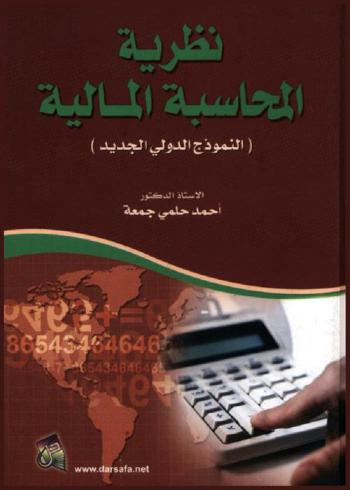  نظرية المحاسبة المالية : (النموذج الدولي الجديد)