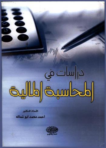  دراسات في المحاسبة المالية