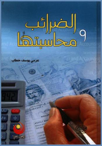  الضرائب ومحاسبتها